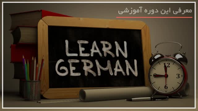 آموزش گرامر زبان نوین آلمانی 09130919448
