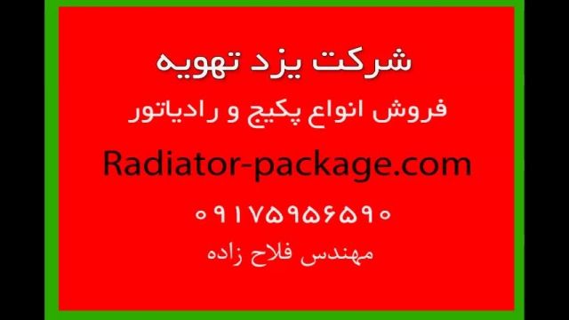فروش پکیج رادیاتور در شیراز - ارتفاع دود کش در پکیج شوفاژ دیواری بدون فن