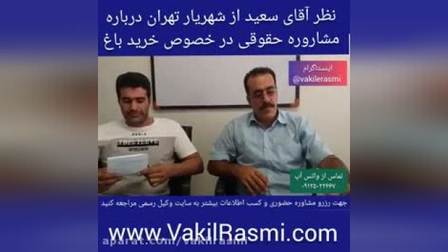 نظر آقای سعید از شهریار تهران درباره مشاوره حقوقی خرید باغ با وکیل فولادی