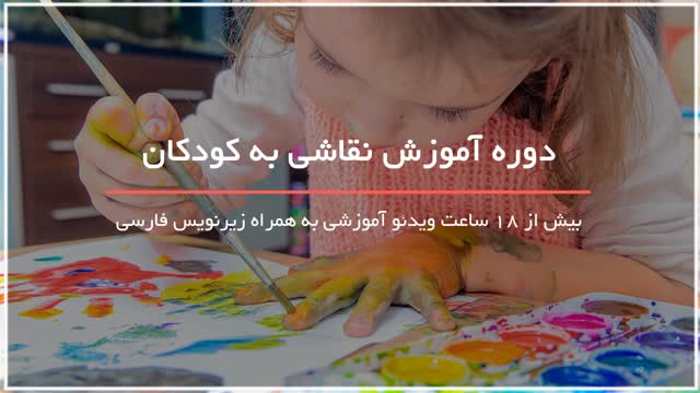 آموزش نقاشی به کودکان _ 118فایل