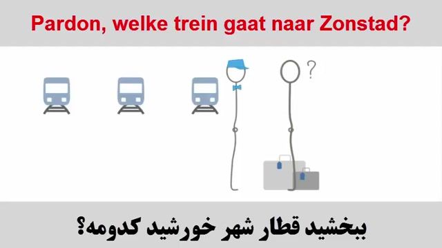 آموزش مکالمه به زبان هلندی   -  مکالمه در ایستگاه قطار