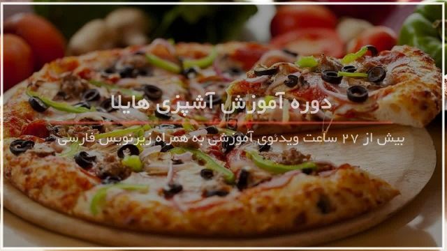 آموزش آشپزی - 09130919448