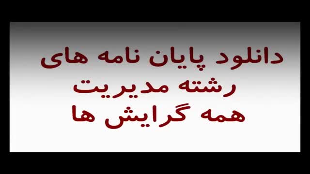 پایان نامه شناسایی موانع اجرای استراتژی های مدیریت منابع انسانی (HR) در دانشگاه 