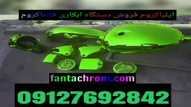 /دستگاه ابکاری پاششی /مواد ابکاری/دستگاه فانتا کروم