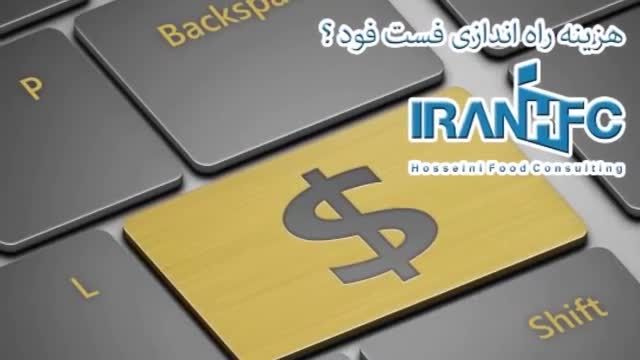 راه اندازی فست فود عباس حسینی IRANHFC Fast Food Setup78