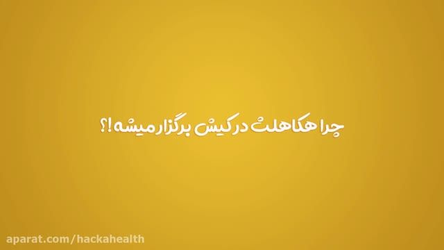 دومین ماراتن برنامه نویسی موبایل سلامت ایران - هکاهلث 2019 کیش