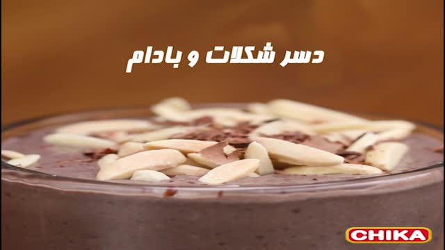 دستور آسان اشپزی: دسر شکلات و بادام