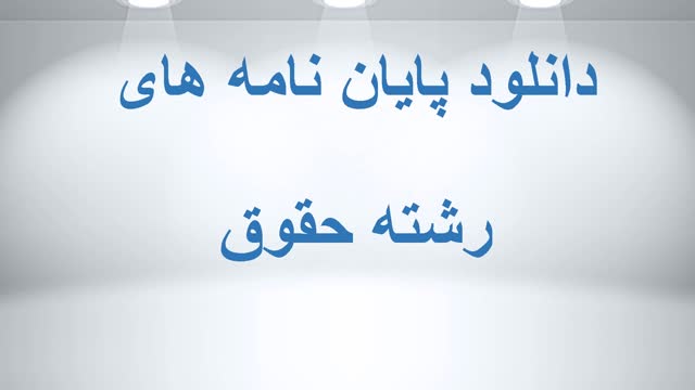 پایان نامه ارشد رشته حقوق جزا و جرم شناسی : انعکاس سیاست جنایی در نظام حقوق خانو