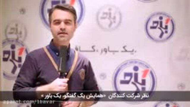    نظر شرکت نندگان همایش یک گفتگو یک باور