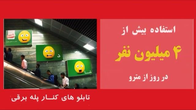 تبلیغات در مترو تهران و کرج