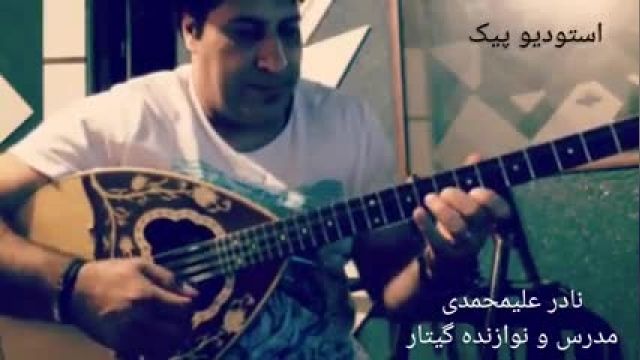 آموزش گیتار: باید کاری کنی از (زنده یاد مرتضی پاشایی)،اجرای زیبای نادر علیمحمدی