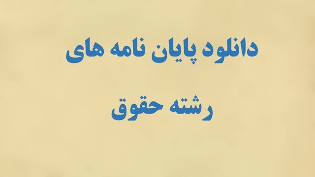 پایان نامه حدود اختیارات موصی در نظام حقوقی ایران با بررسی تطبیقی