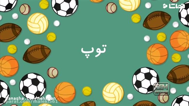 دانلود یک شعر کودکانه که الفبای فارسی آموزش میدهد 