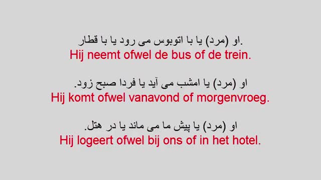آموزش زبان هلندی به روش ساده   -  درس 98  -  حرف ربط مضاعف