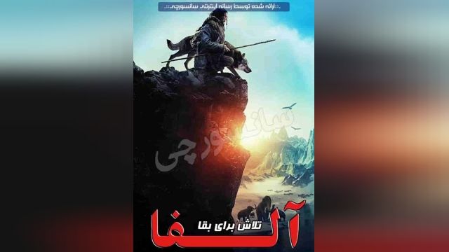 دانلود فیلم Alpha 2018 آلفا 2018 دوبله فارسی