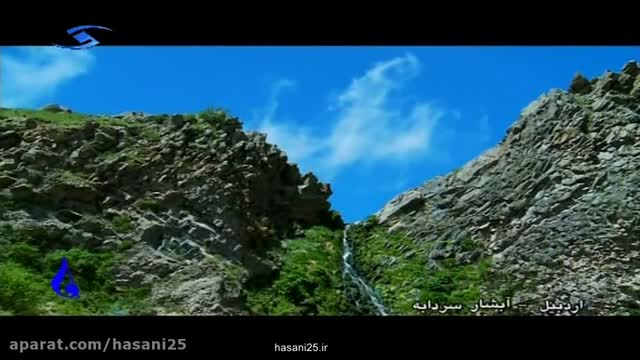 آبشار سردابه - اردبیل