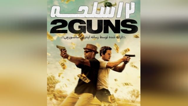 دانلود فیلم 2 Guns 2013 دوبله فارسی