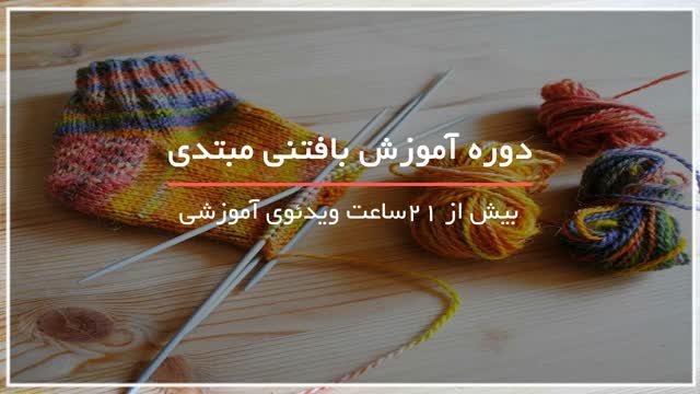 فیلم آموزش قلاب بافی بصورت گام به گام