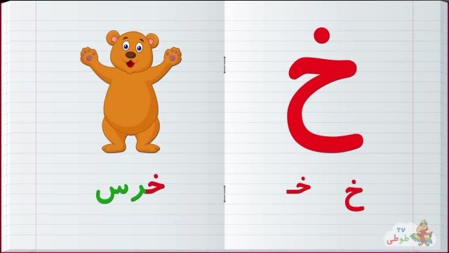 مجموعه آموزش  تصویری الفبا فارسی به کودکان همراه با مثال | حرف - خ 