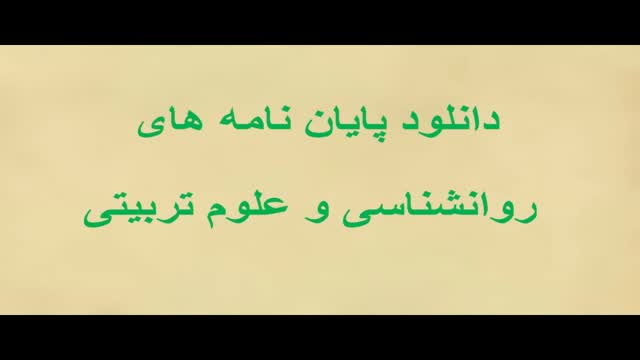 پایان نامه تاثیر رهبری خدمتگزار بر سرمایه روانشناختی و خلاقیت کارکنان شرکت های ب