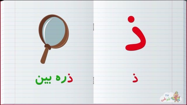مجموعه آموزش  تصویری الفبا فارسی به کودکان همراه با مثال | حرف - ذ
