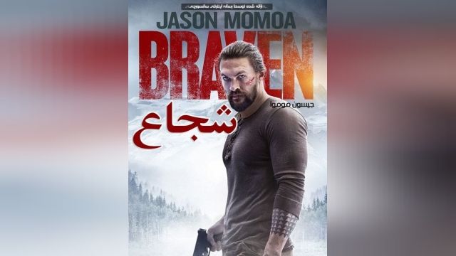 دانلود فیلم شجاع Braven 2018 دوبله فارسی