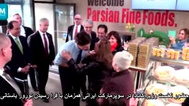 سورپرایز نخست وزیر کانادا در یک سوپرمارکت ایرانی