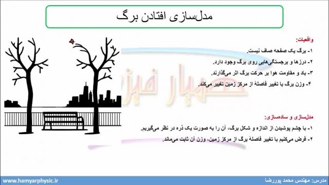 جلسه 4 فیزیک دهم- مدل سازی در فیزیک 2 - مدرس محمد پوررضا