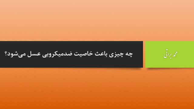 خاصیت ضد میکروبی عسل