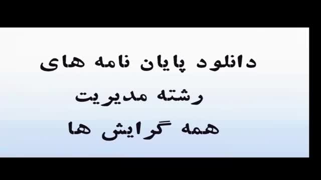 پایان نامه  و اولویت بندی استراتژی های تامین مالی پایدار شهرهای جدید استان اصف..