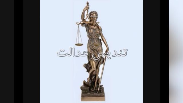 وکیل ، موضوع حقوقی ، تندیس عدالت