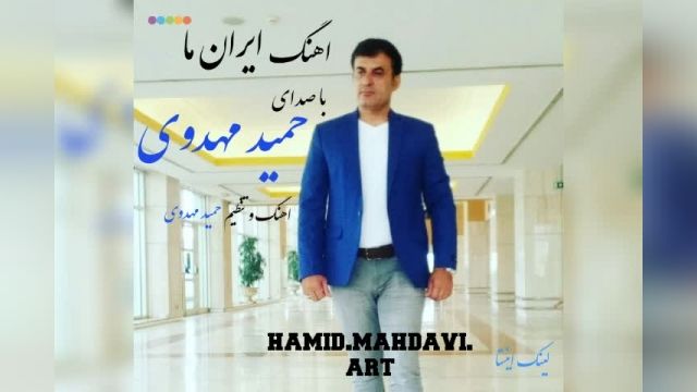 اهنگ بسیار زیبای ایران ما با صدای حمید مهدوی 