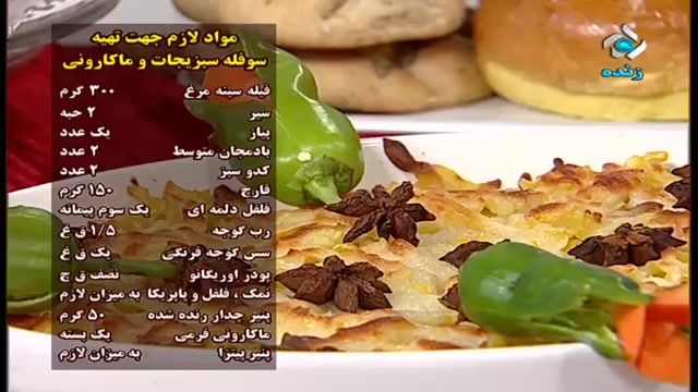 آموزش طرز تهیه سوفله سبزیجات و ماکارونی - آموزش کامل غذا های ایرانی و بین المللی
