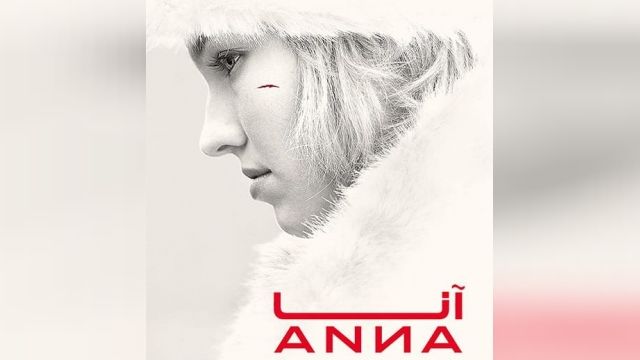 دانلود فیلم Anna 2019 - آنا (اکشن) + دوبله فارسی