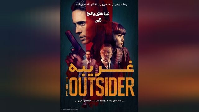 دانلود فیلم The Outsider 2018 + زیرنویس فارسی