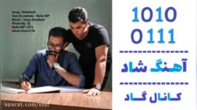 دانلود آهنگ دیوونه منم از رضا ام تی و امید های فای