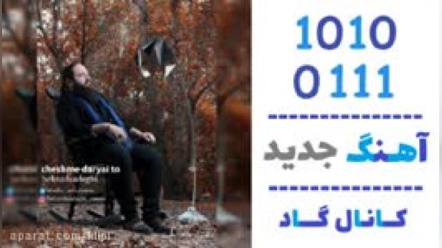 دانلود آهنگ چشم دریایی تو از بهزاد صادقی
