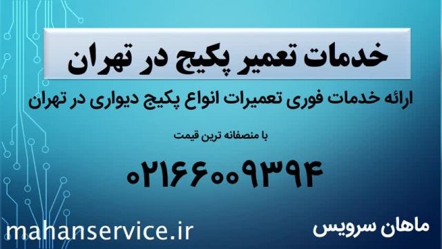 خدمات تعمیر پکیج در تهران