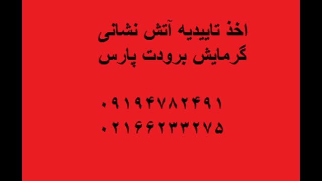 شرکت های خدمات آتش نشانی آذربایجان شرقی تبریزلوله ایستاده کلاس 2