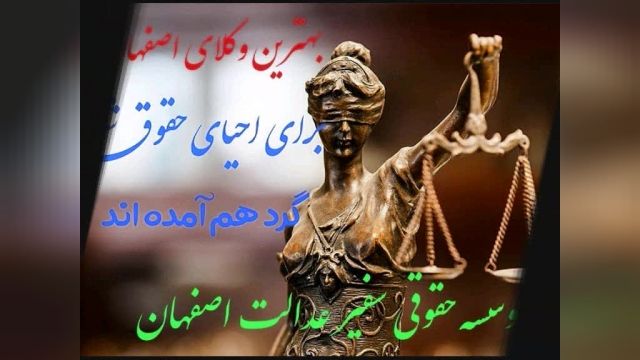 وکیل خوب در اصفهان+ بهترین وکیل اصفهان+ وکیل اصفهان 