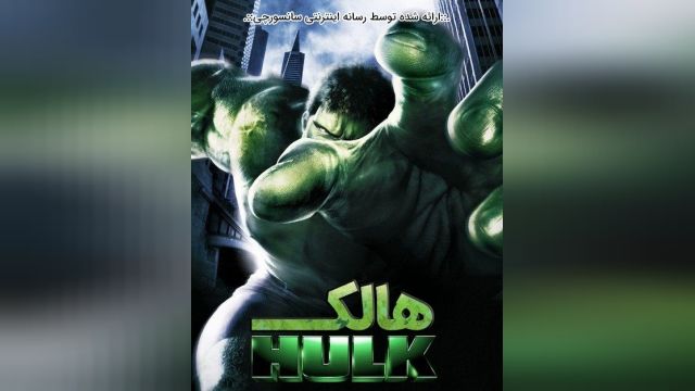 دانلود فیلم هالک Hulk 2003 دوبله فارسی