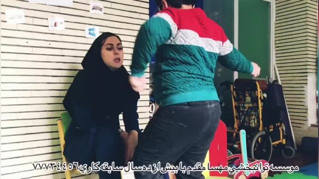 پارت 339 - بهترین کلینیک توانبخشی تهران - توانبخشی مهسا مقدم