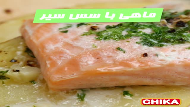 دستور آسان اشپزی: ماهی بخار پز با سس سیر