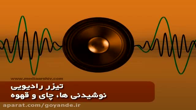 تیزر رادیویی (اب میوه های لیمون نوش )