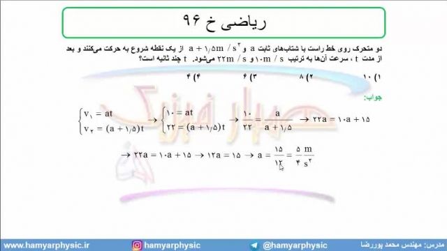 جلسه 60 فیزیک دوازدهم - حرکت با شتاب ثابت 28 تست ریاضی خ 96 - مدرس محمد پوررضا