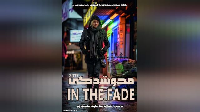 دانلود فیلم In The Fade 2017 محوشدگی همراه با زیرنویس فارسی