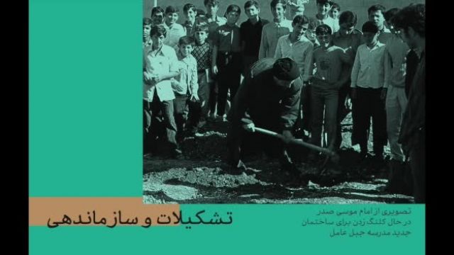 تشکیلات و سازماندهی - امام موسی صدر