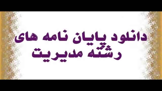 پایان نامه ارشد: بررسی تاثیر ترکیب تنوع تیم مدیران عالی بر ایجاد تغییر استرات...