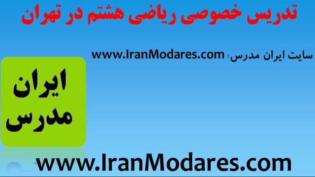 مدرسین تدریس خصوصی ریاضی هشتم در تهران
