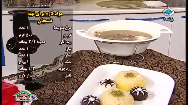 آموزش طرز تهیه فسنجان مجلسی - آموزش کامل غذا های ایرانی و بین المللی